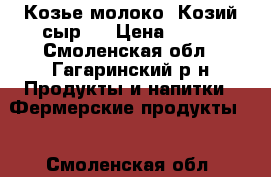 Козье молоко. Козий сыр.  › Цена ­ 100 - Смоленская обл., Гагаринский р-н Продукты и напитки » Фермерские продукты   . Смоленская обл.